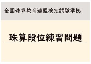 珠算段位練習問題２４回分　全国珠算教育連盟検定試験準拠
